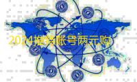 2024推特账号两元购攻略,自动发货快