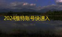 2024推特账号快速入手,自动发货稳当购