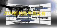 2024推特账号真实有保障,自动发货快准狠