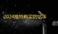 2024推特购买防坑手册,建议收藏