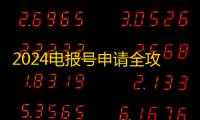 2024电报号申请全攻略,轻松拿账号