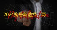 2024购号新选择,两元低价速发货