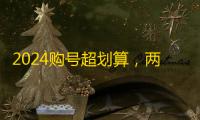 2024购号超划算,两元低价秒发货