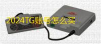 2024TG账号怎么买?最新链接公开