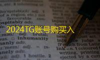2024TG账号购买入口,点击轻松下单
