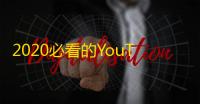 2020必看的YouTube账号!刷剧学习两不误