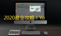 2020最全攻略!YouTube账号选购指南