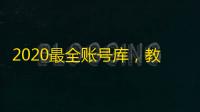 2020最全账号库,教你挑到高价值频道