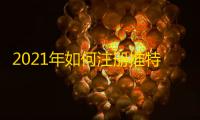 2021年如何注册推特账号?看这篇就够了