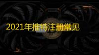 2021年推特注册常见问题解答,看完就会