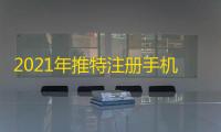 2021年推特注册手机号无法验证?