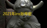 2021年ins账号密码永久使用教程