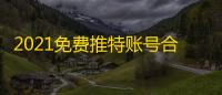 2021免费推特账号合集,密码直接领
