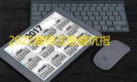 2021推特注册避坑指南,省时省力