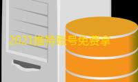 2021推特账号免费拿,密码真实可用